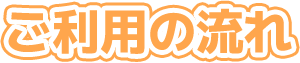 ご利用の流れ