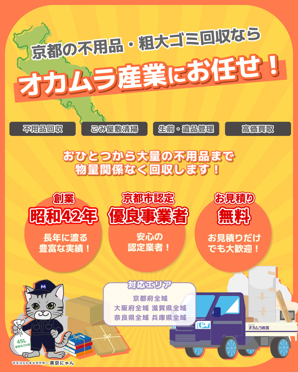 京都の不用品回収、生前・遺品整理、ごみ屋敷はオカムラ産業にお任せ
