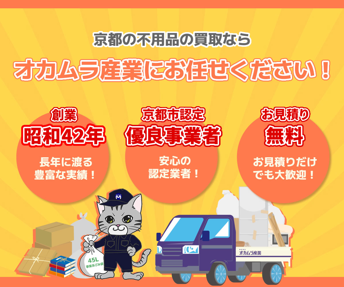 京都の不用品回収、生前・遺品整理、ごみ屋敷はオカムラ産業にお任せ 