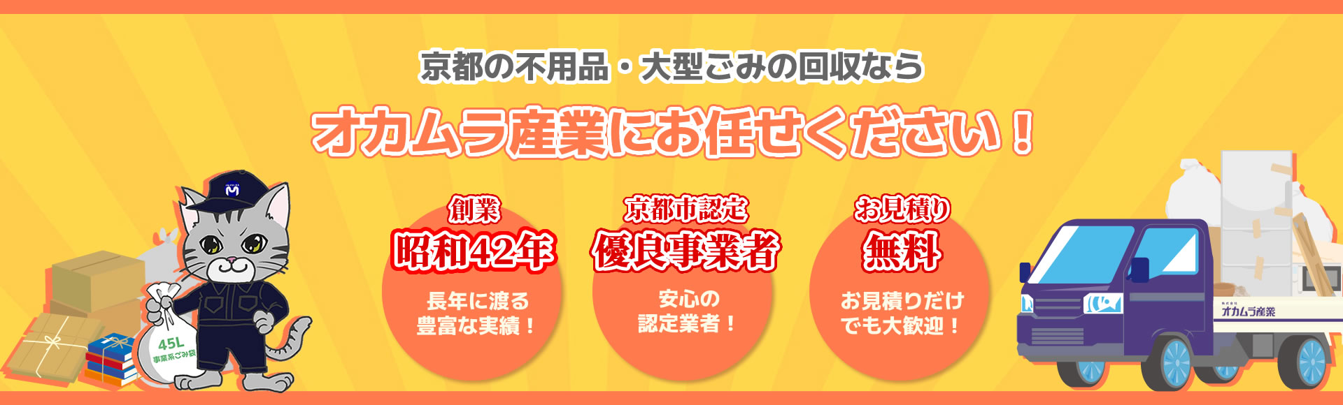 京都の不用品回収はオカムラ産業にお任せ！