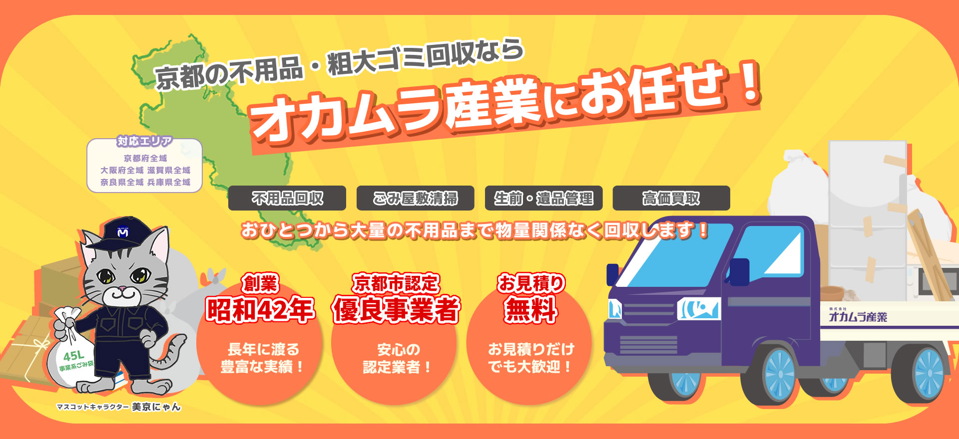 京都の不用品回収はオカムラ産業にお任せ！