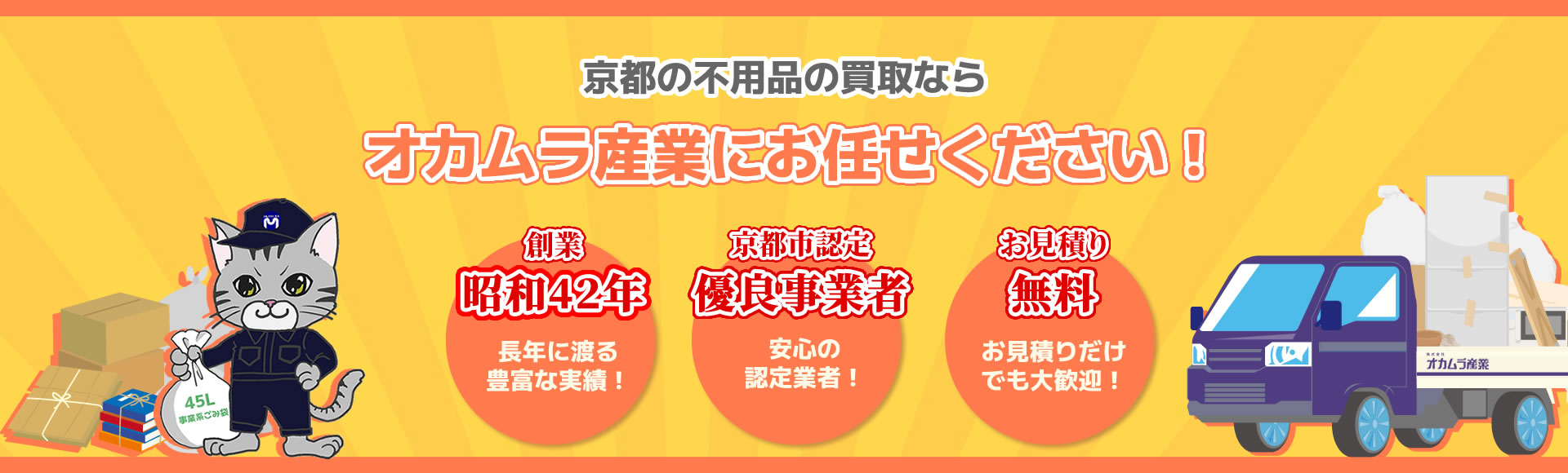 京都の不用品の買取はオカムラ産業にお任せ！