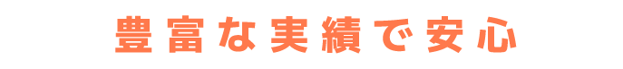 豊富な実績で安心