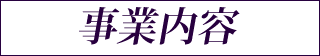 事業内容