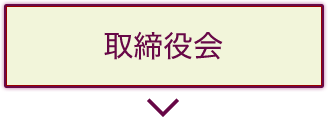 取締役会