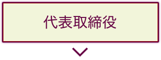 代表取締役