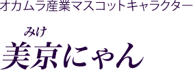 オカムラ産業マスコットキャラクター　美京（みけ）にゃん