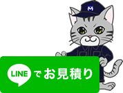 LINEで見積もり