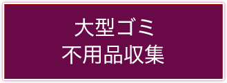 大型ごみ、不用品収集