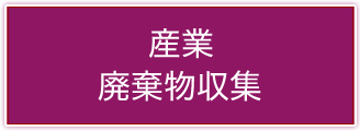 産業廃棄物収集