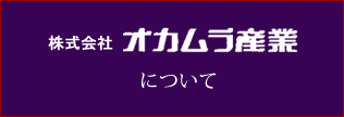 会社概要をみる