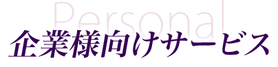 企業様向けサービス