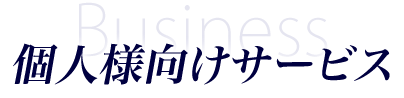 個人様向けサービス