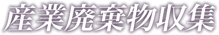 産業廃棄物収集