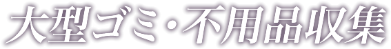 大型ゴミ・不用品収集